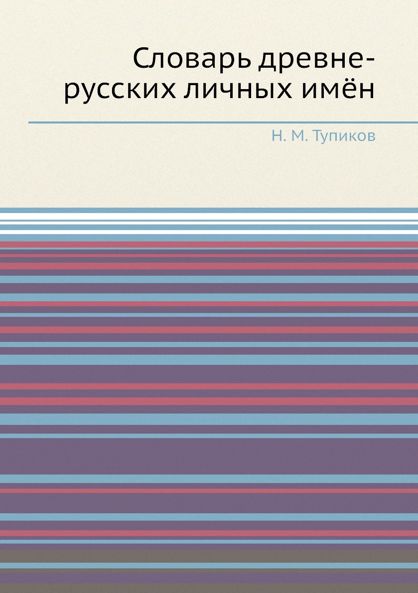 фото Книга словарь древне-русских личных имён ёё медиа