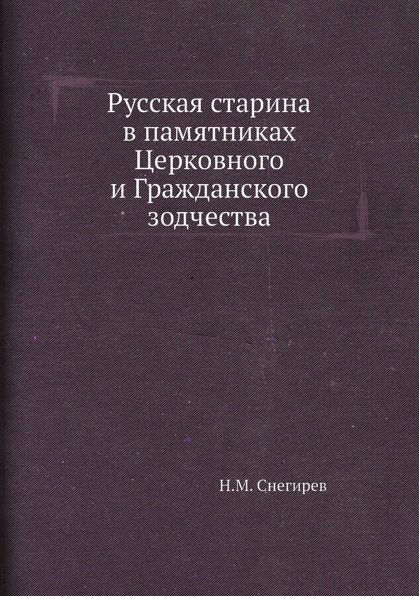 фото Книга русская старина в памятниках церковного и гражданского зодчества ёё медиа