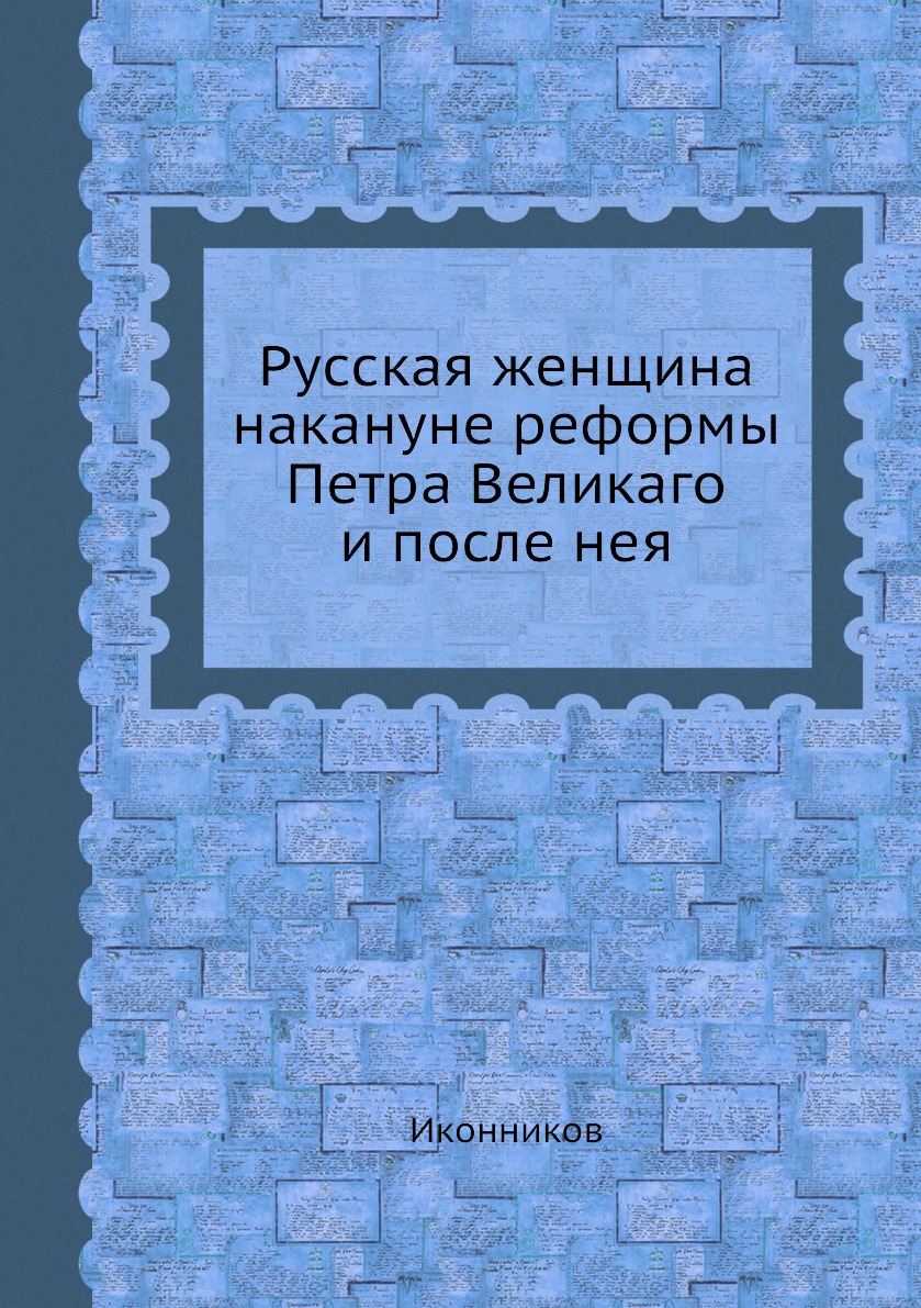 фото Книга русская женщина накануне реформы петра великаго и после нея ёё медиа