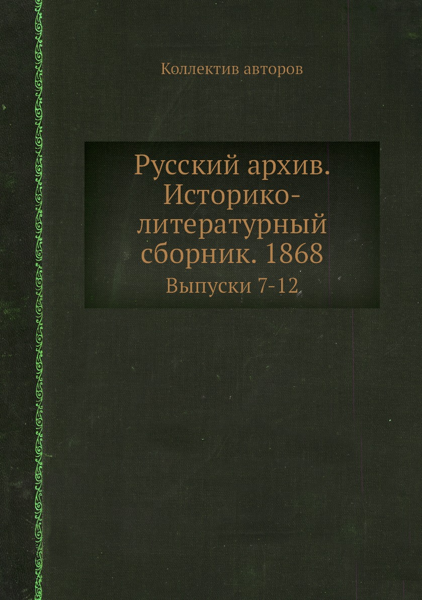 фото Книга русский архив. историко-литературный сборник. 1868. выпуски 7-12 ёё медиа