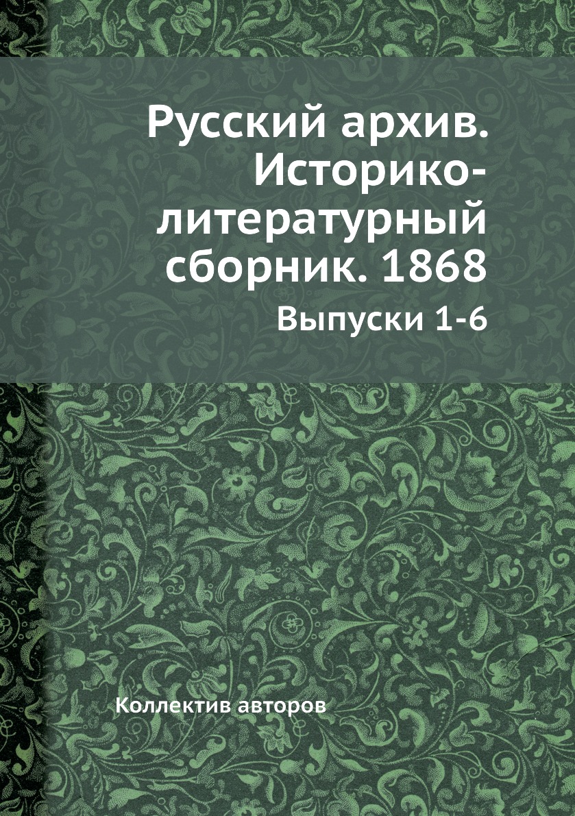 

Русский архив. Историко-литературный сборник. 1868. Выпуски 1-6