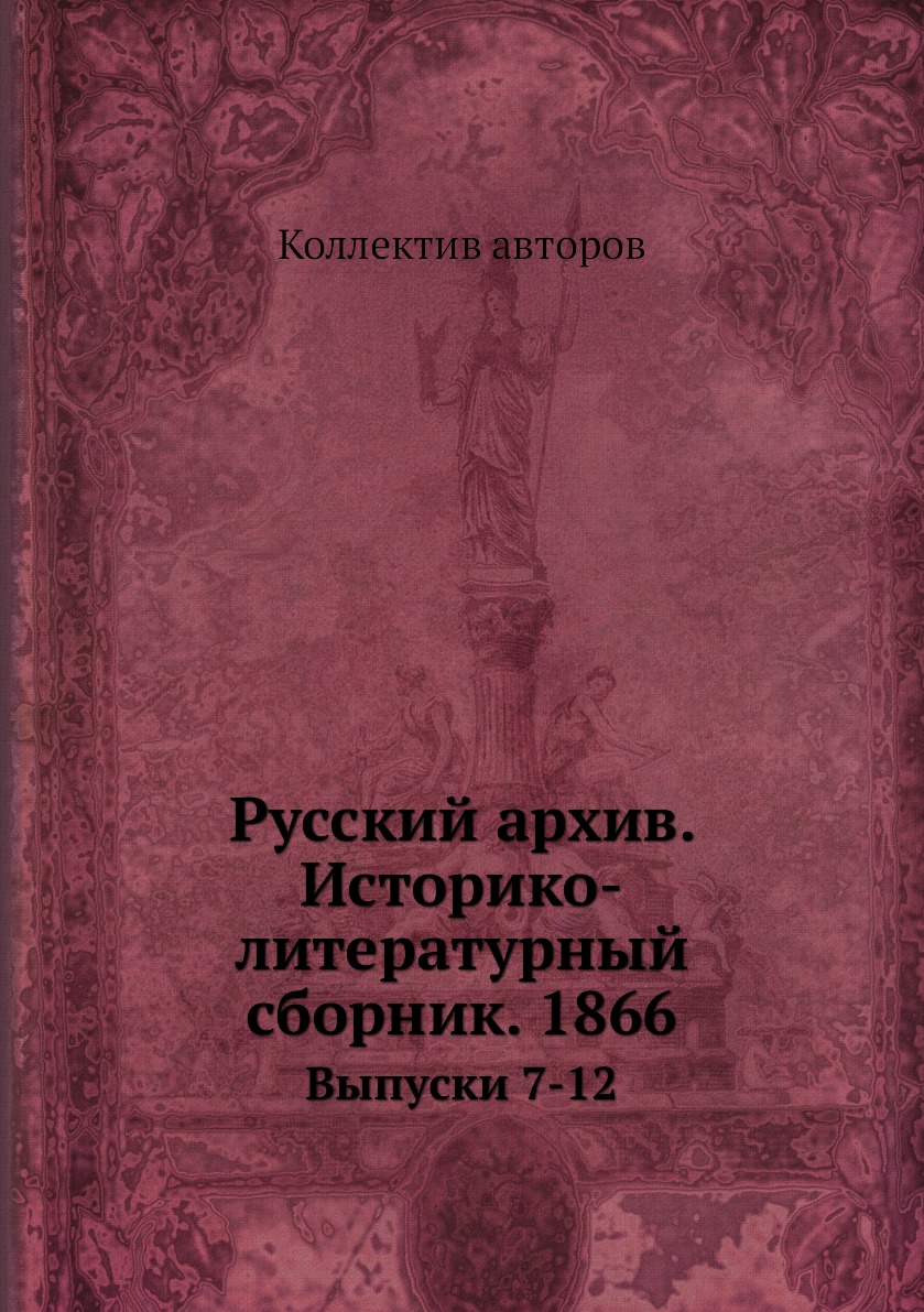 

Русский архив. Историко-литературный сборник. 1866. Выпуски 7-12