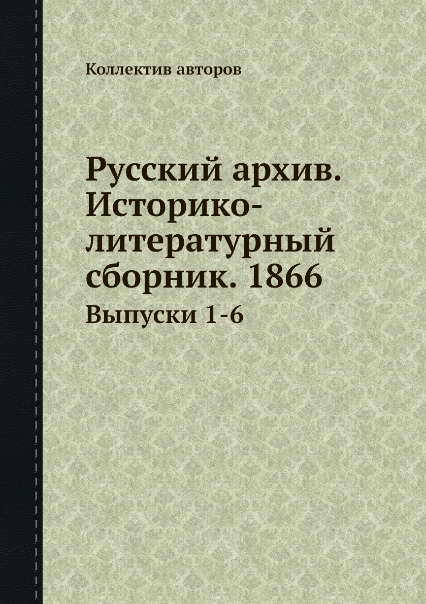 фото Книга русский архив. историко-литературный сборник. 1866. выпуски 1-6 ёё медиа