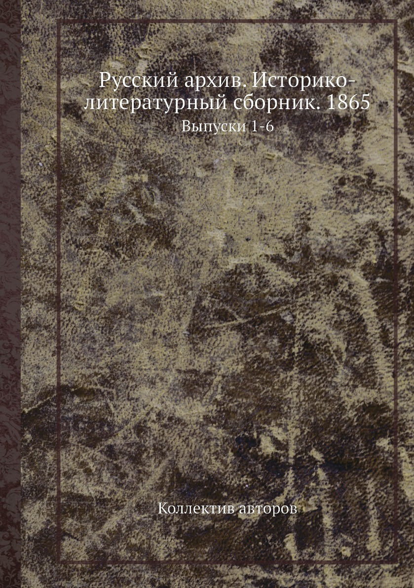 фото Книга русский архив. историко-литературный сборник. 1865. выпуски 1-6 ёё медиа