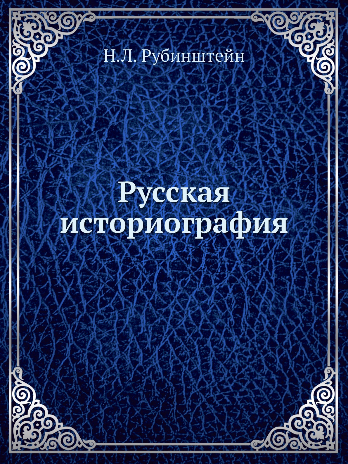 фото Книга русская историография ёё медиа