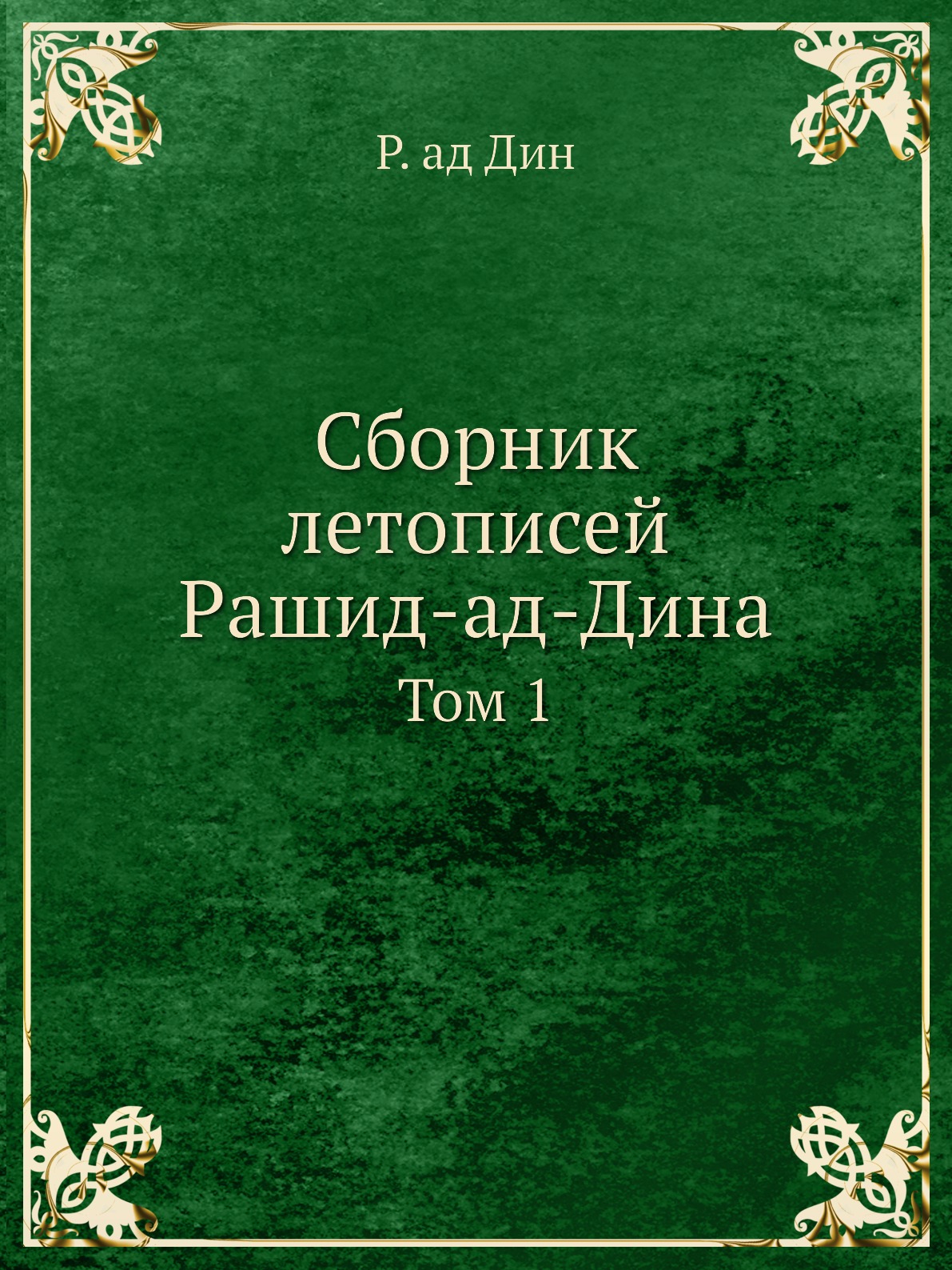 фото Книга сборник летописей рашид-ад-дина. том 1 ёё медиа