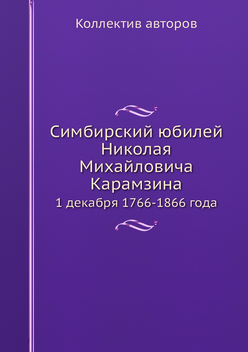 фото Книга симбирский юбилей николая михайловича карамзина. 1 декабря 1766-1866 года ёё медиа