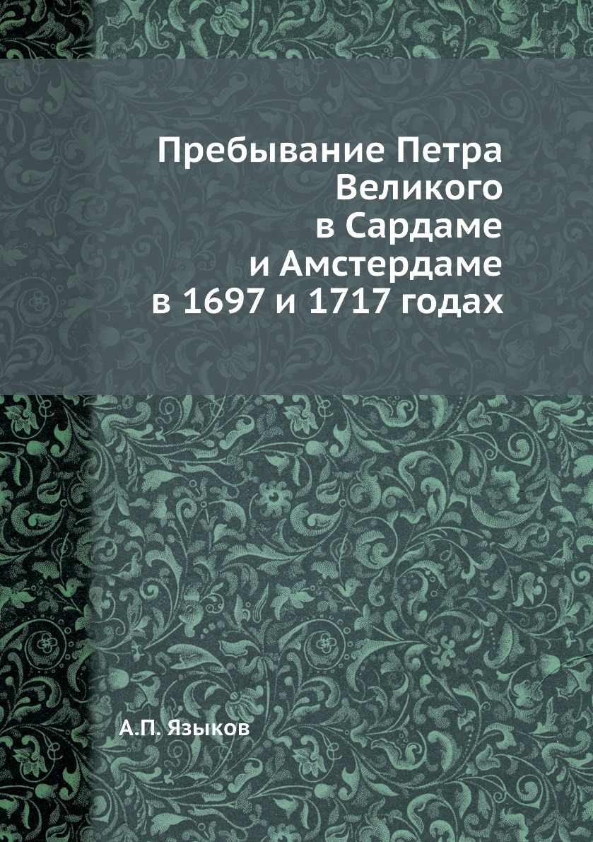 фото Книга пребывание петра великого в сардаме и амстердаме в 1697 и 1717 годах ёё медиа