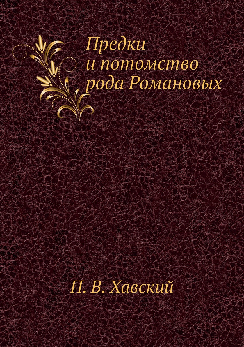 

Предки и потомство рода Романовых