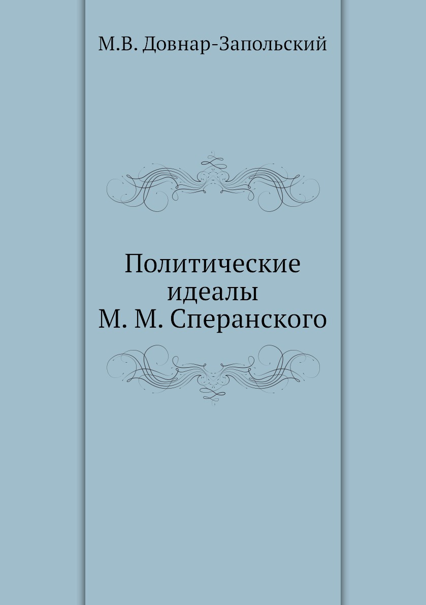 фото Книга политические идеалы м. м. сперанского ёё медиа