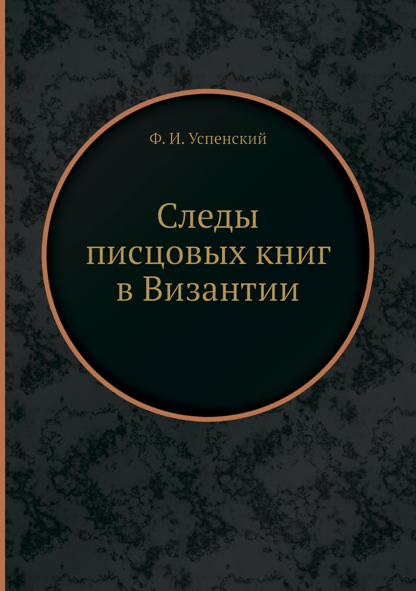 

Книга Следы писцовых книг в Византии