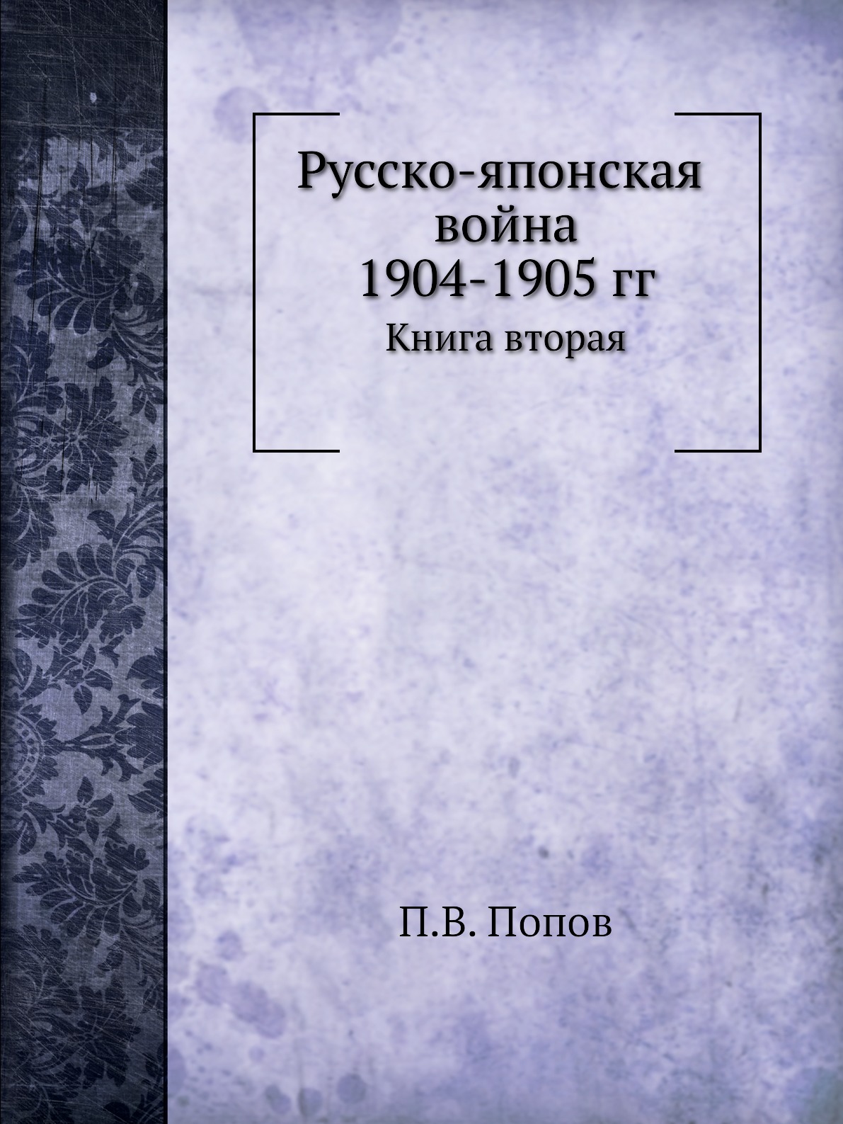 фото Книга русско-японская война 1904-1905 гг. книга вторая ёё медиа