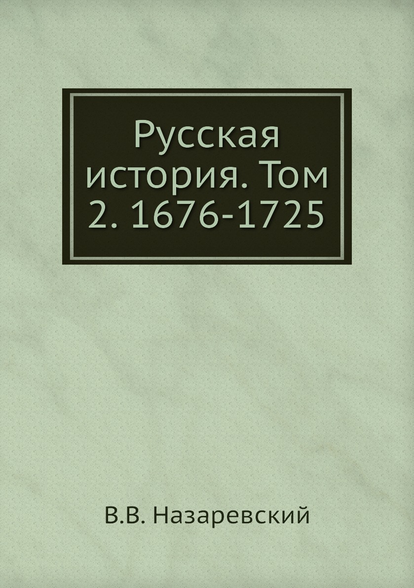 

Книга Русская история. Том 2. 1676-1725