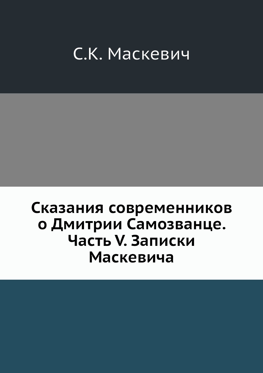 фото Книга сказания современников о дмитрии самозванце. часть v. записки маскевича ёё медиа