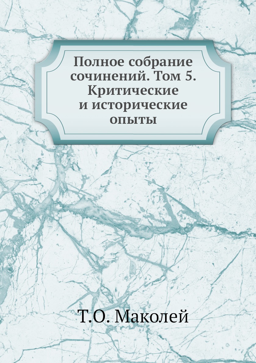 фото Книга полное собрание сочинений. том 5. критические и исторические опыты ёё медиа