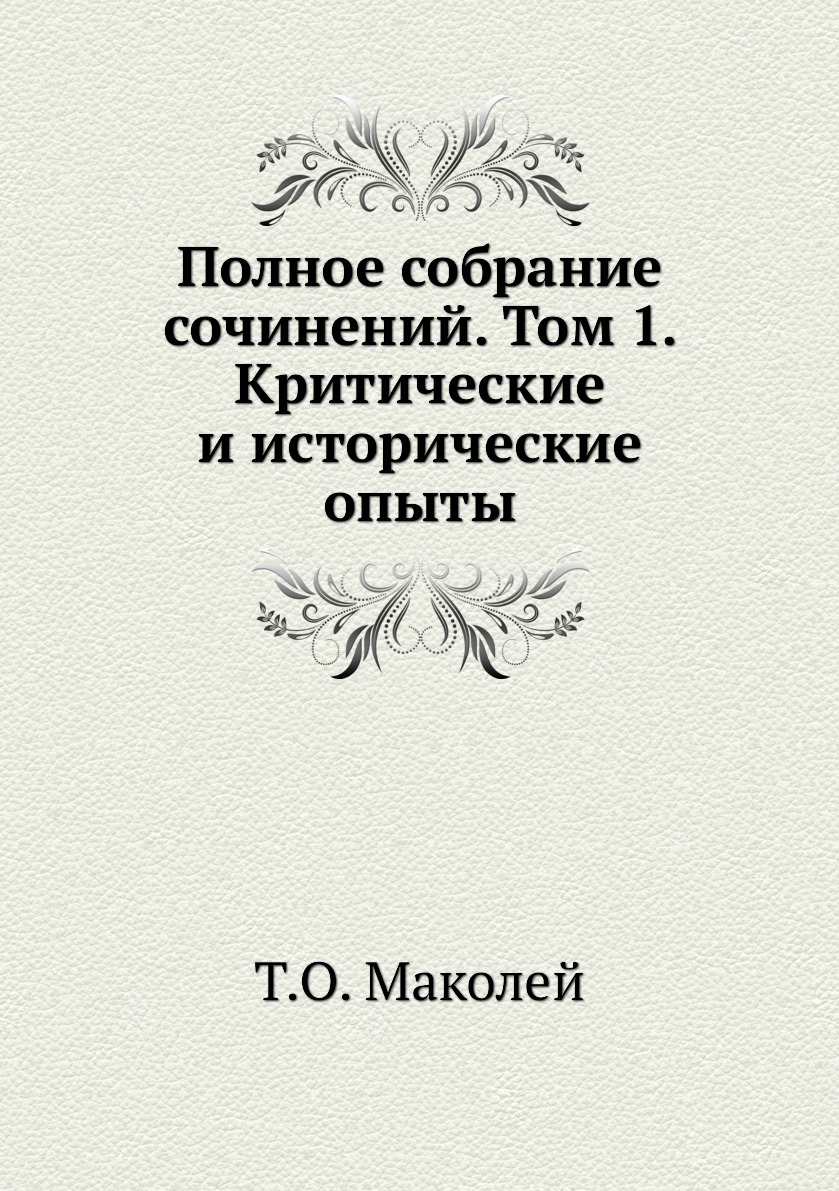 

Полное собрание сочинений. Том 1. Критические и исторические опыты