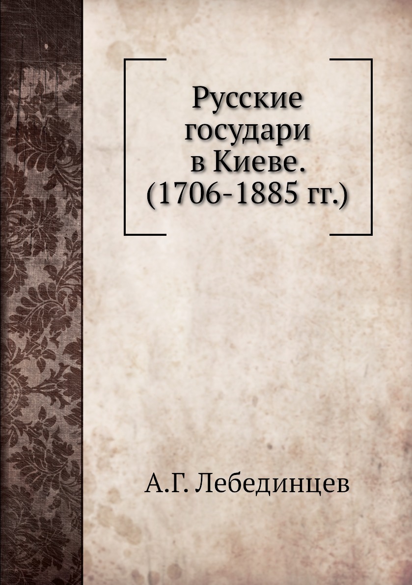 фото Книга русские государи в киеве. (1706-1885 гг.) ёё медиа