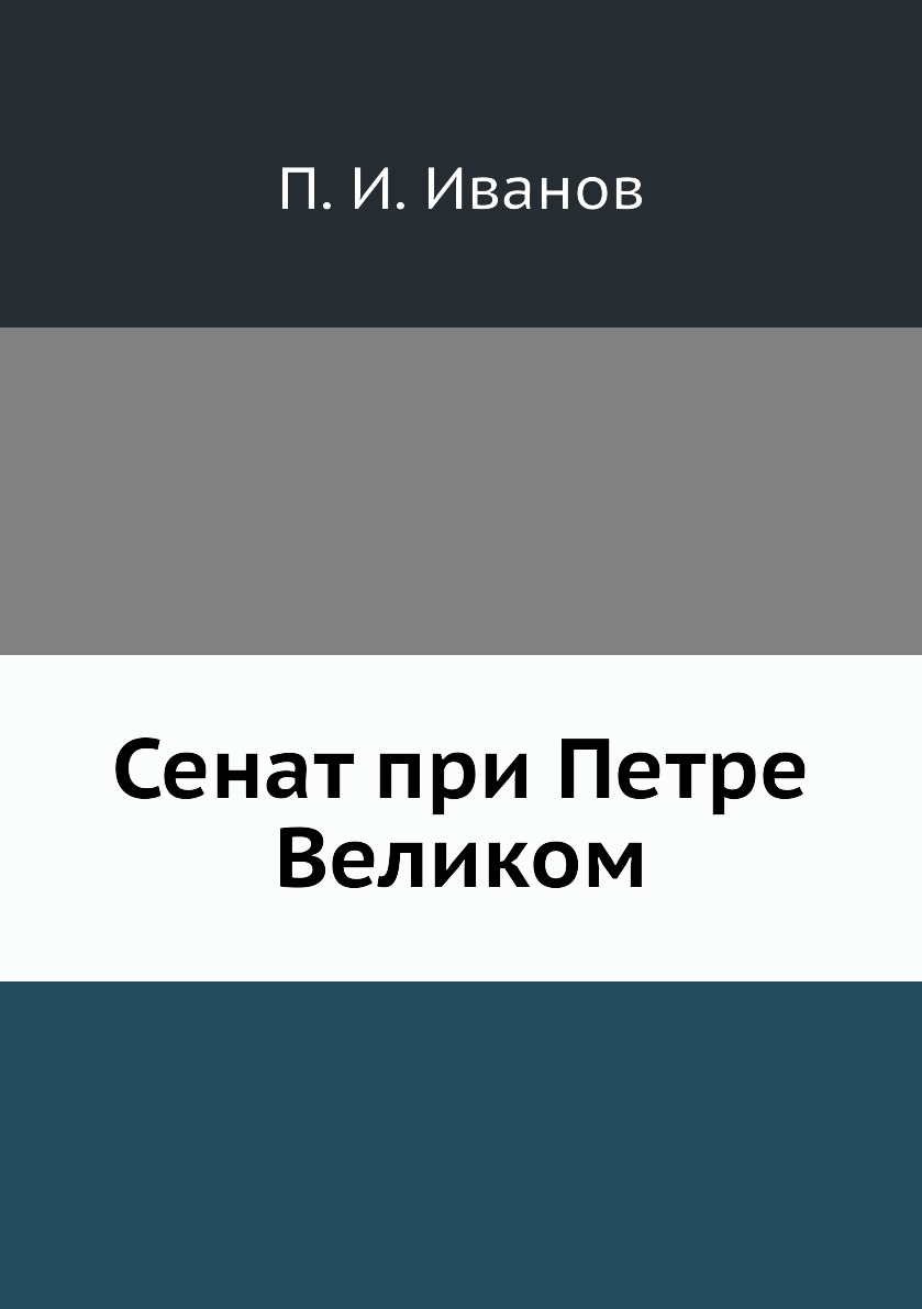 фото Книга сенат при петре великом ёё медиа