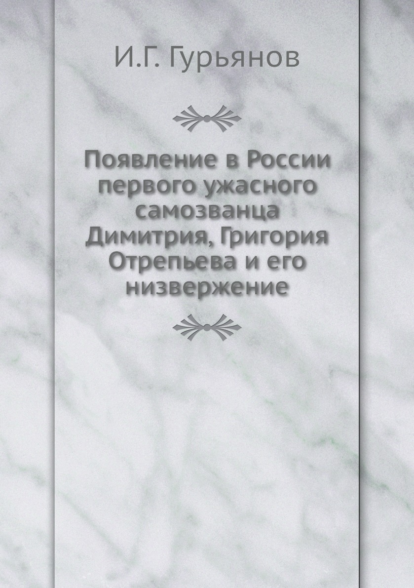 фото Книга появление в россии первого ужасного самозванца димитрия, григория отрепьева и его... ёё медиа