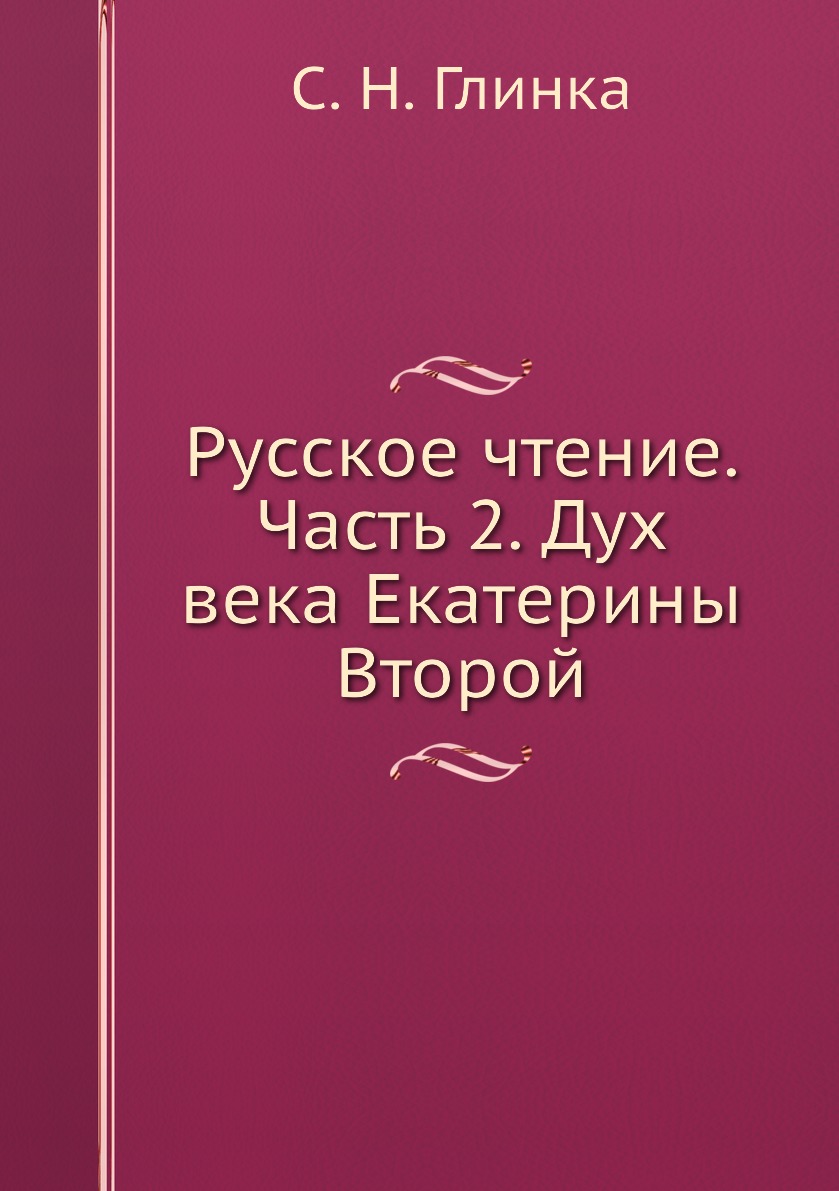 фото Книга русское чтение. часть 2. дух века екатерины второй ёё медиа