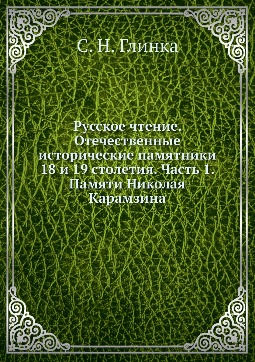 

Книга Русское чтение. Отечественные исторические памятники 18 и 19 столетия. Часть 1. П...