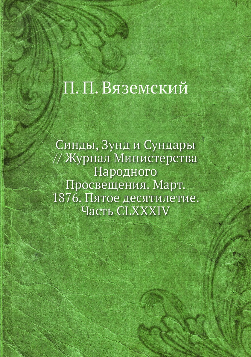 

Синды, Зунд и Сундары Журнал Министерства Народного Просвещения Март 1876 Вяземский