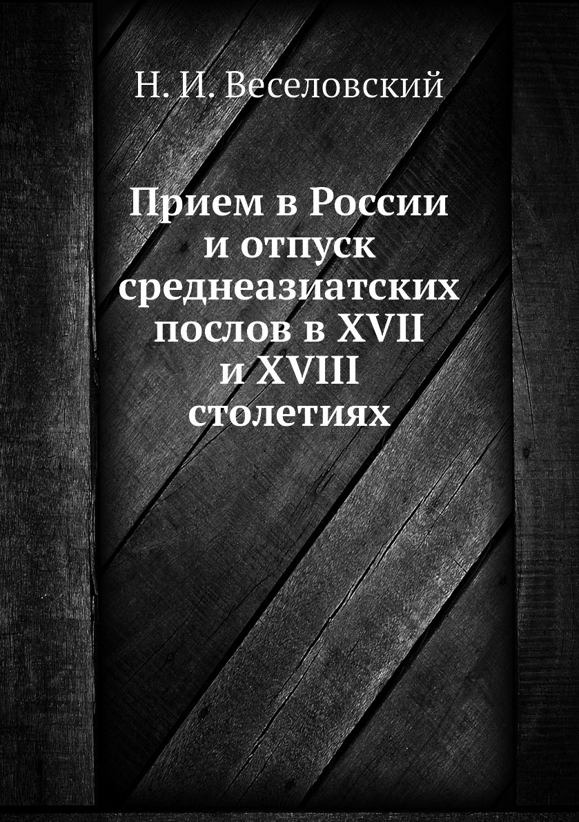 фото Книга прием в россии и отпуск среднеазиатских послов в xvii и xviii столетиях ёё медиа