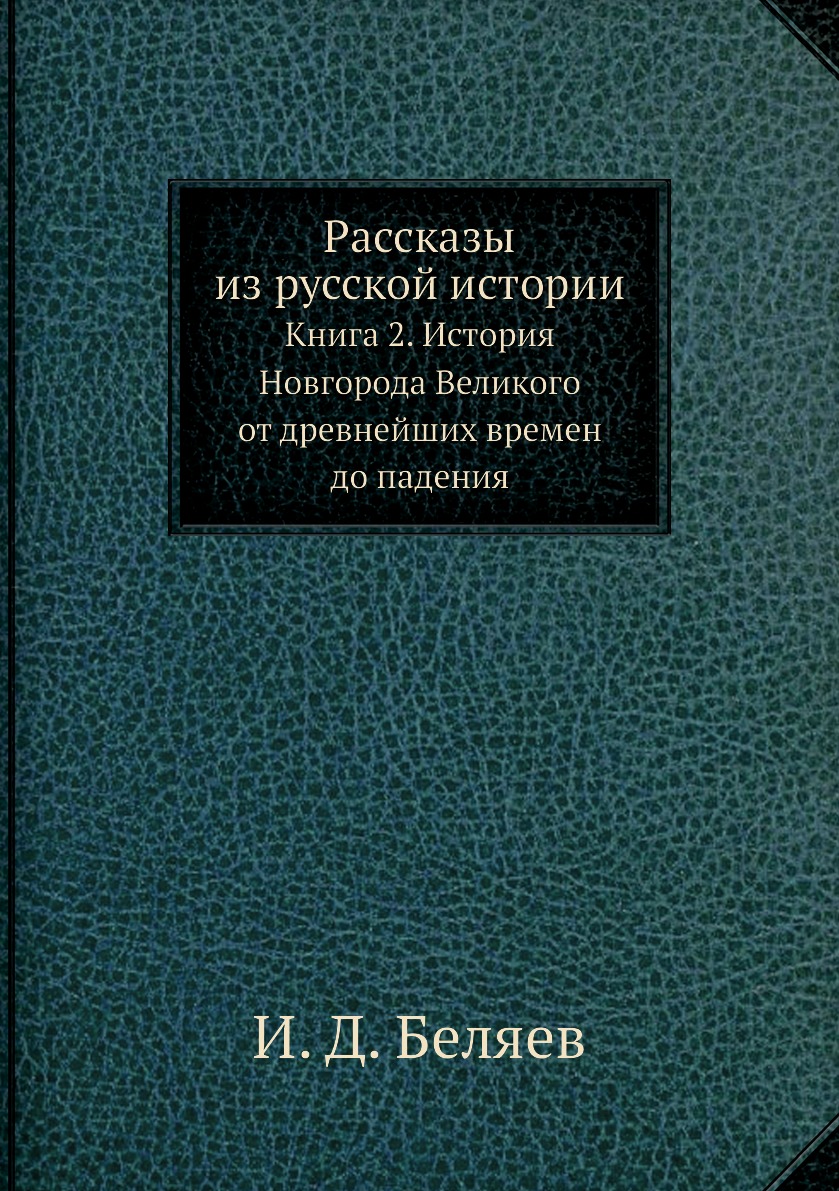 

Рассказы из русской истории книга 2 История Новгорода Великого от древнейших времен