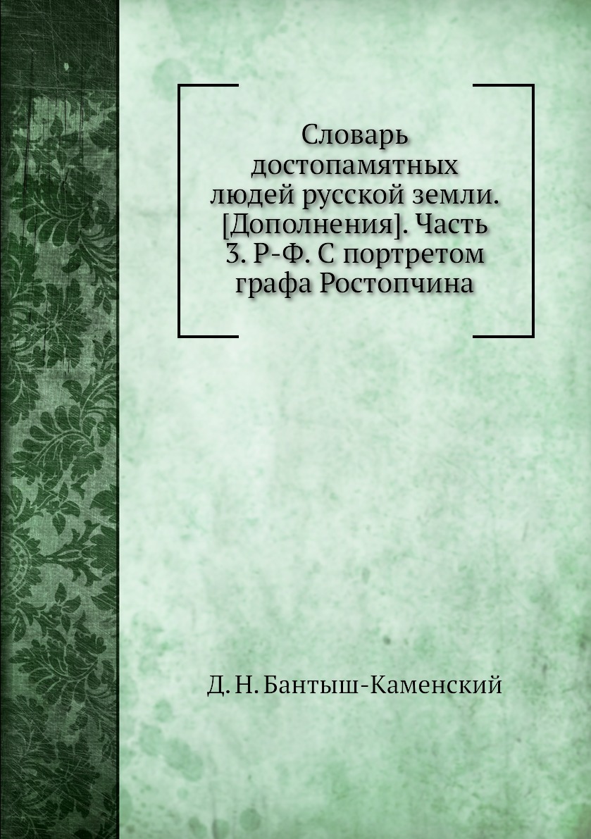 фото Книга словарь достопамятных людей русской земли. [дополнения]. часть 3. р-ф. с портрето... ёё медиа