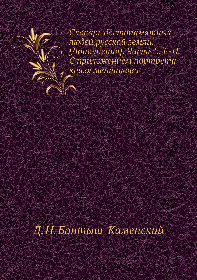 фото Книга словарь достопамятных людей русской земли. [дополнения]. часть 2. е-п. с приложен... ёё медиа