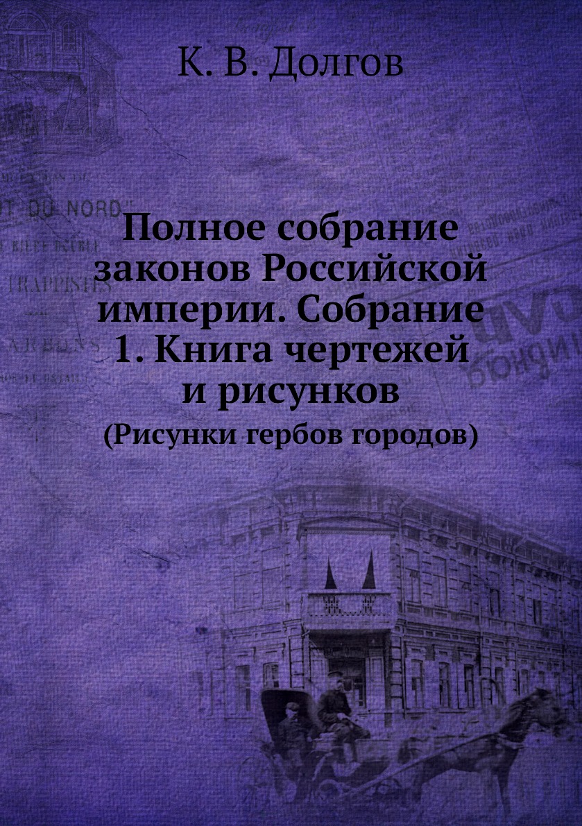 

Полное собрание законов Российской империи. Собрание 1. Книга чертежей и рисунков