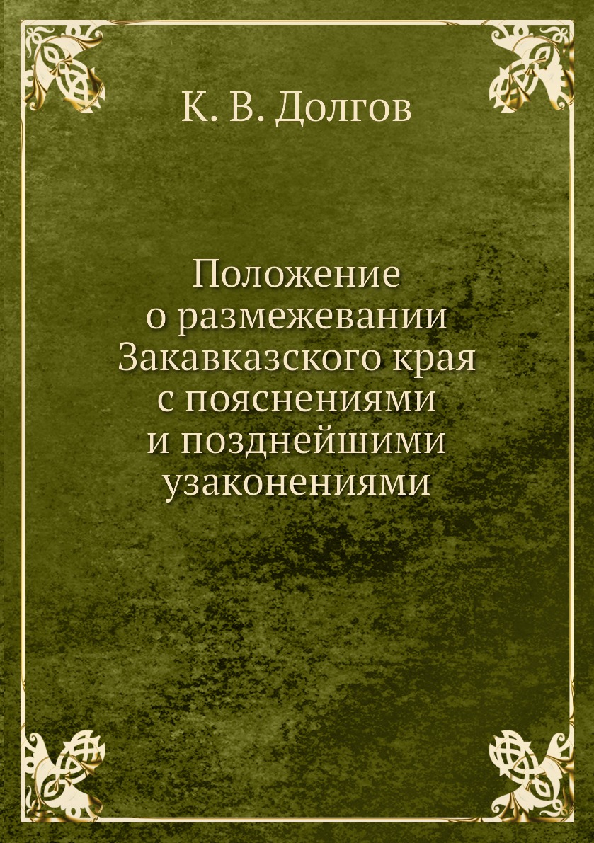 фото Книга положение о размежевании закавказского края с пояснениями и позднейшими узаконениями ёё медиа