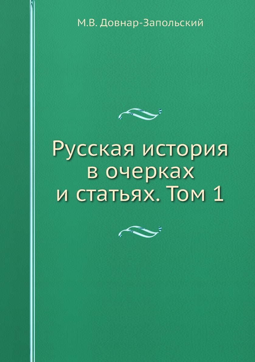 

Русская история в очерках и статьях. Том 1