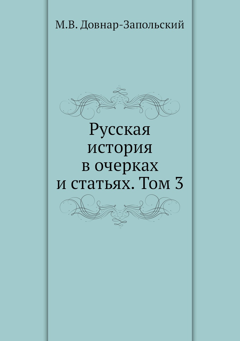 

Книга Русская история в очерках и статьях. Том 3