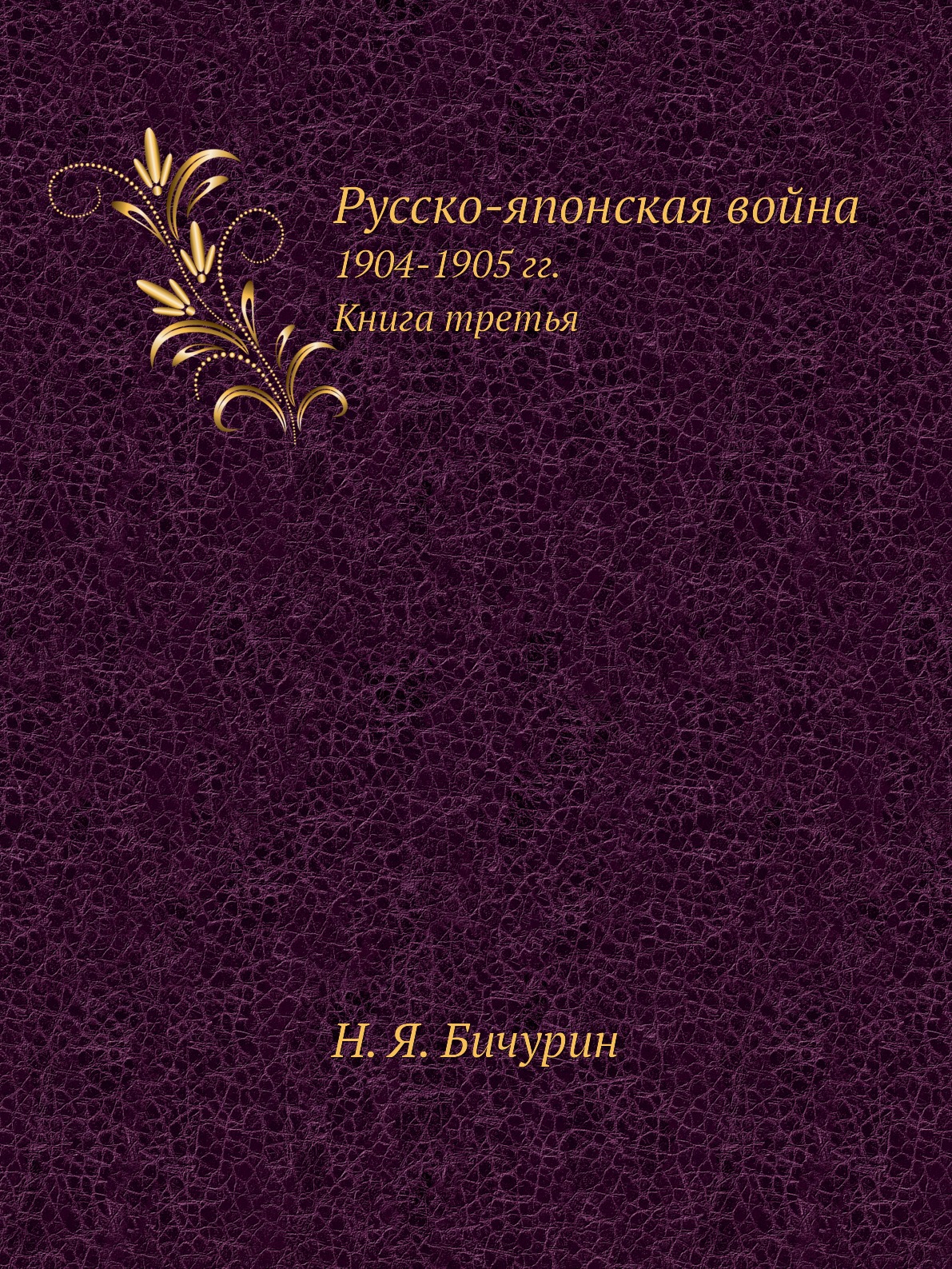 фото Книга русско-японская война. 1904-1905 гг. книга третья ёё медиа