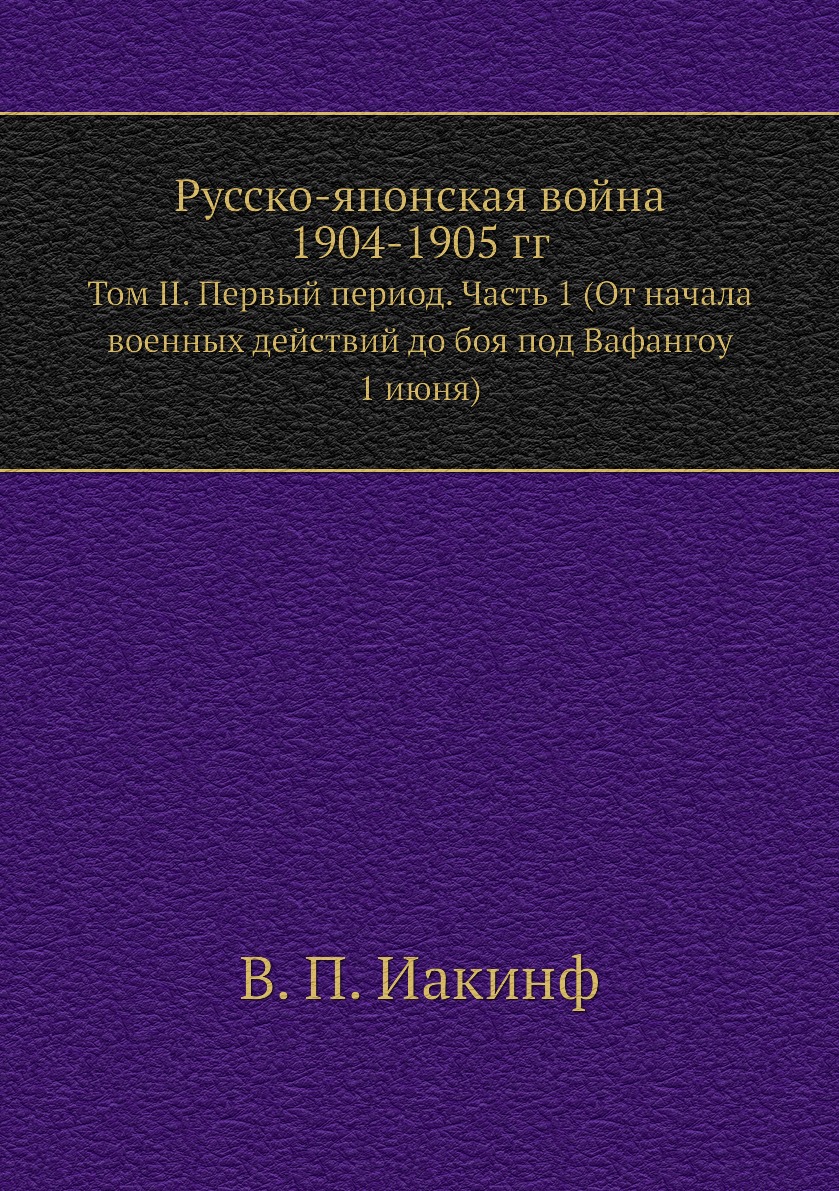 

Русско-Японская война 1904-1905 года Свечин, Романовский