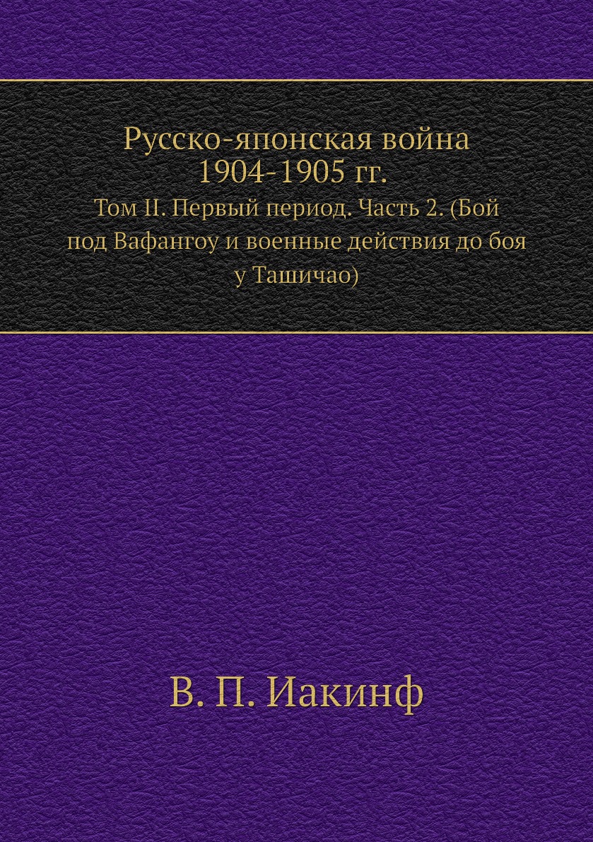 

Русско-Японская война 1904-1905 года Том II Пелевин И.В.