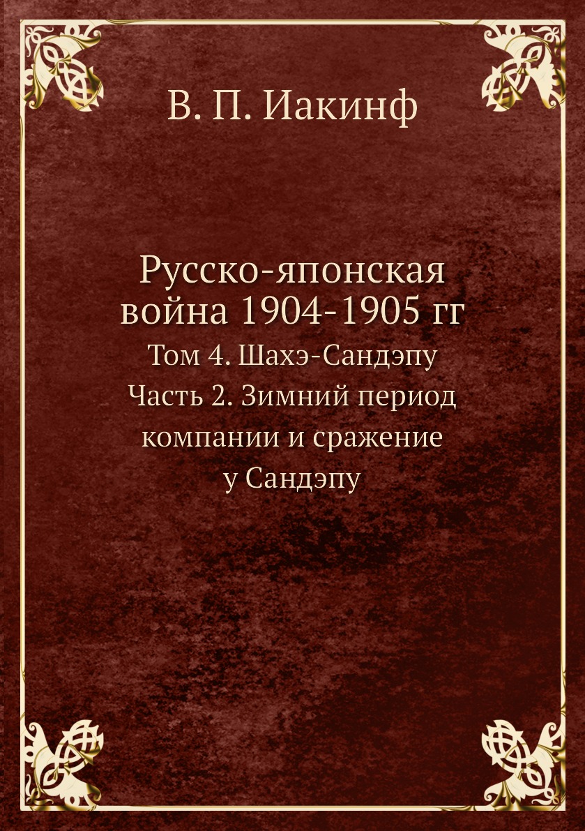 фото Книга русско-японская война 1904-1905 гг. том 4. шахэ-сандэпу. часть 2. зимний период к... ёё медиа