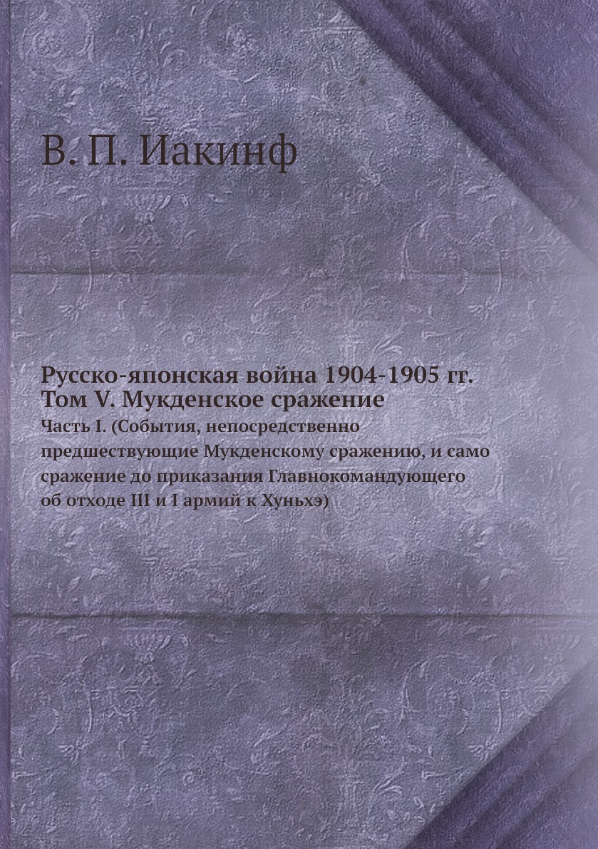 фото Книга русско-японская война 1904-1905 гг. том v. мукденское сражение. часть i. (события... ёё медиа