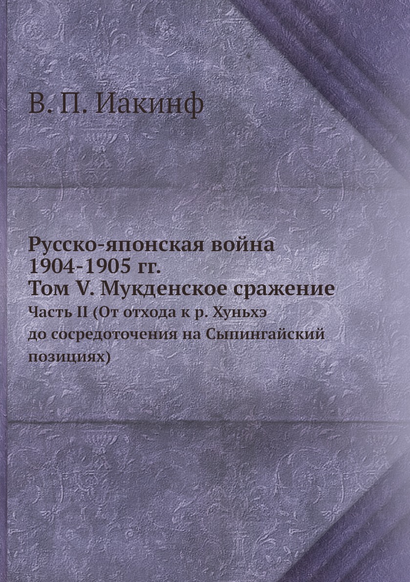 фото Книга русско-японская война 1904-1905 гг. том v. мукденское сражение. часть ii (от отхо... ёё медиа