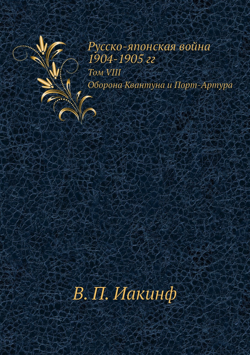 фото Книга русско-японская война 1904–1905 гг. том viii. оборона квантуна и порт-артура ёё медиа