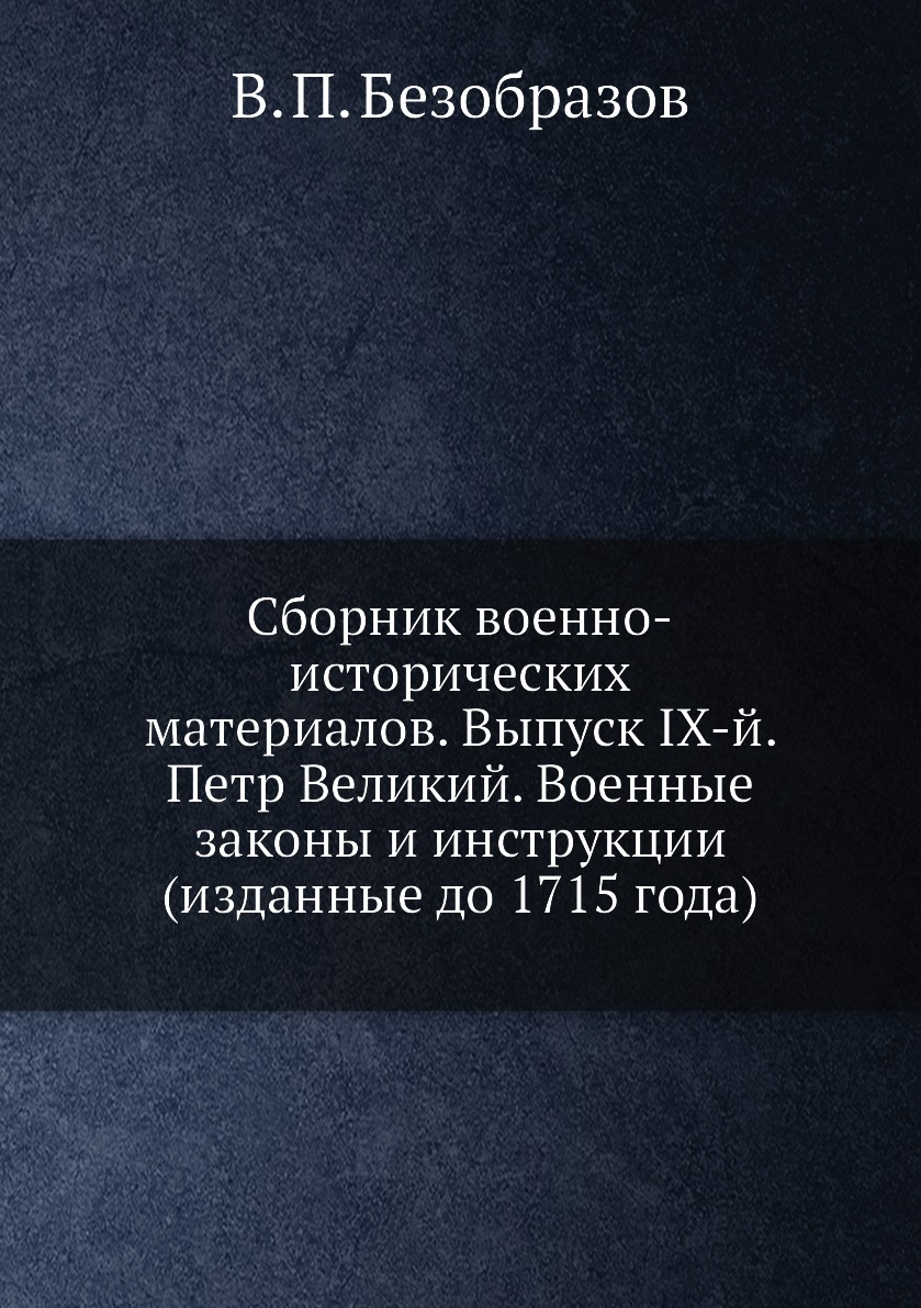 фото Книга сборник военно-исторических материалов. выпуск iх-й. петр великий. военные законы... ёё медиа