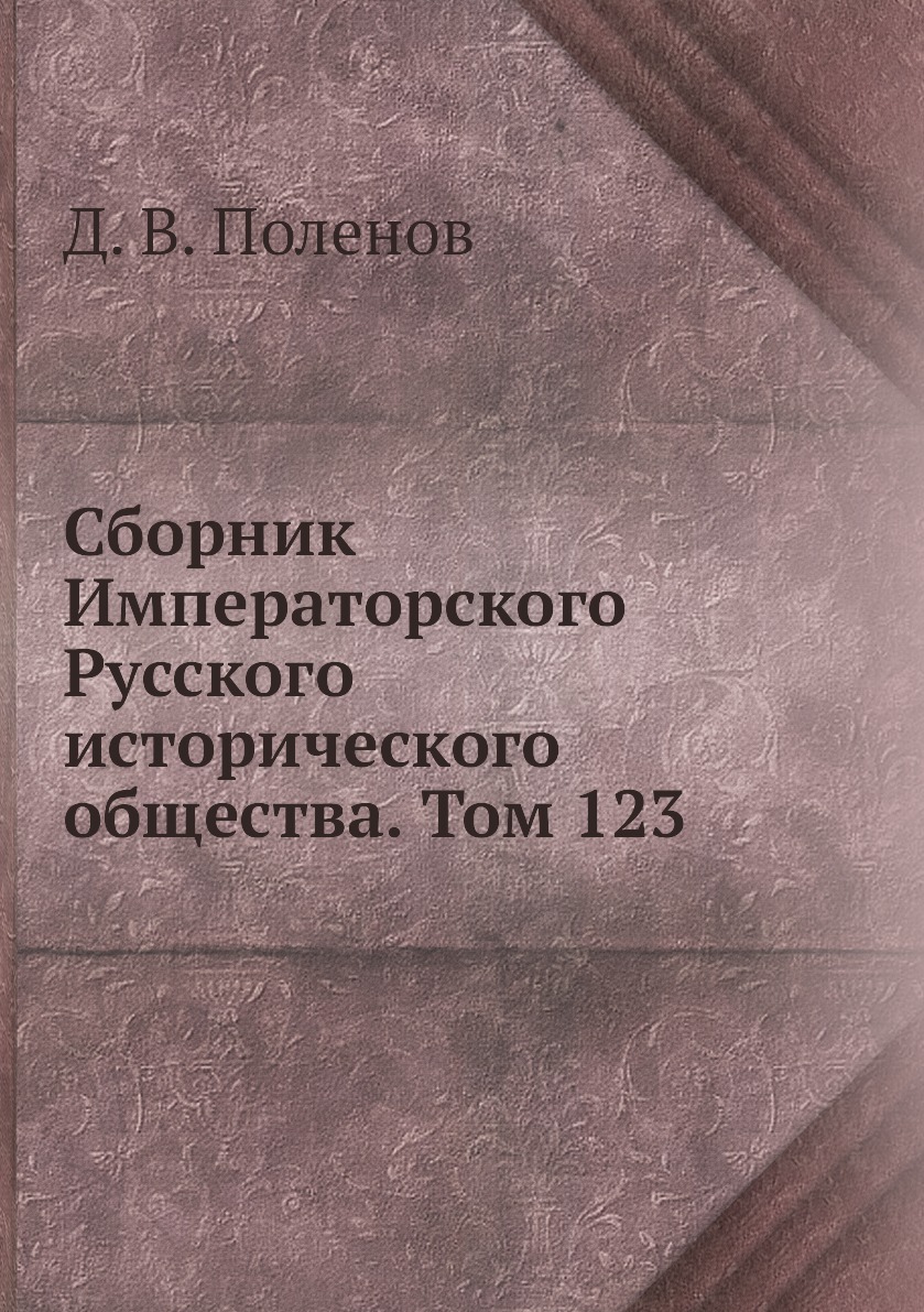 

Книга Сборник Императорского Русского исторического общества. Том 123
