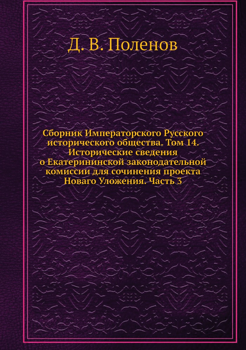 фото Книга сборник императорского русского исторического общества. том 14. исторические свед... ёё медиа