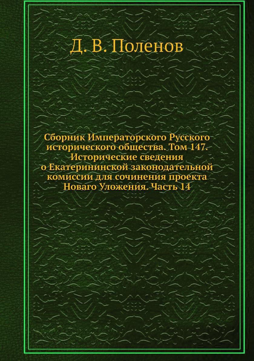 фото Книга сборник императорского русского исторического общества. том 147. исторические све... ёё медиа