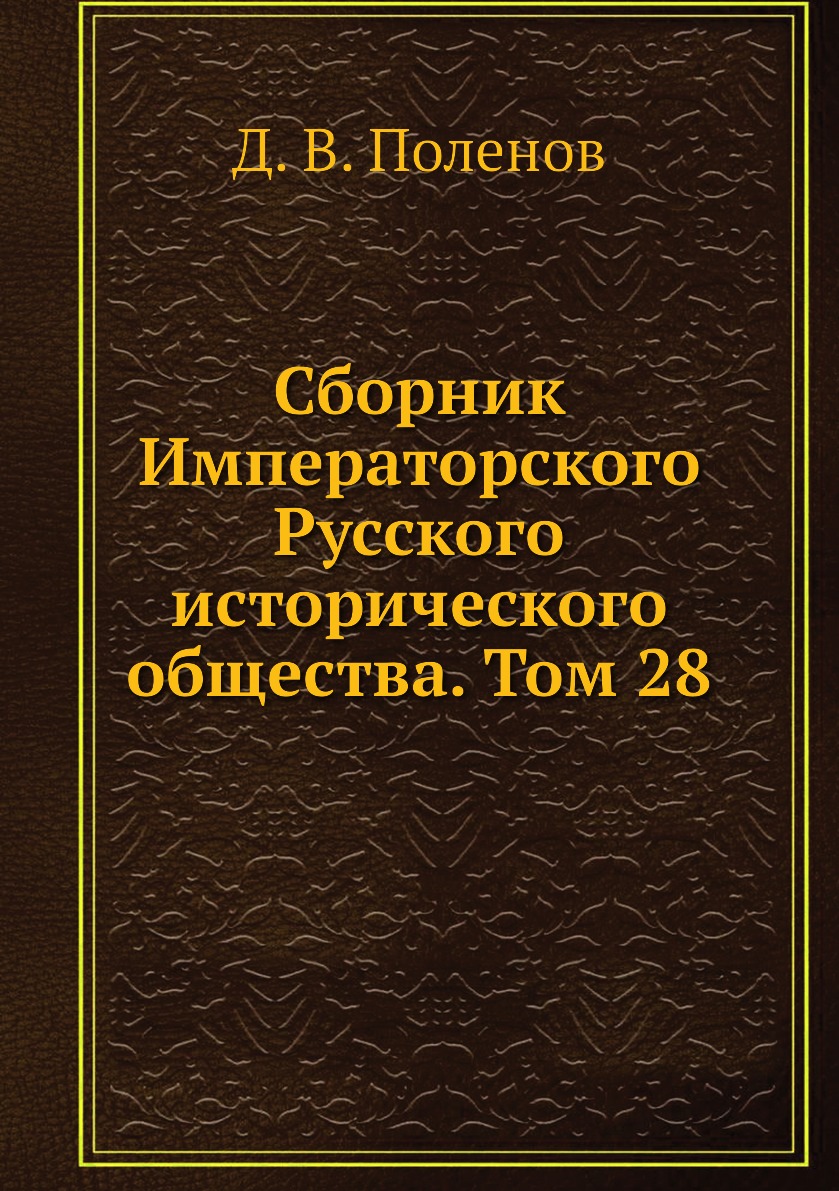 фото Книга сборник императорского русского исторического общества. том 28 ёё медиа