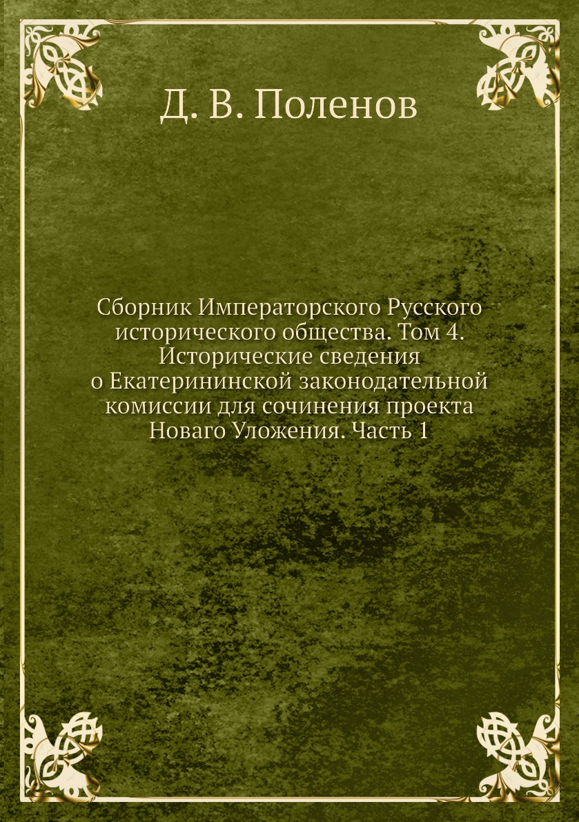 фото Книга сборник императорского русского исторического общества. том 4. исторические сведе... ёё медиа