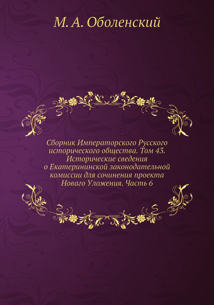 

Книга Сборник Императорского Русского исторического общества. Том 43. Исторические свед...