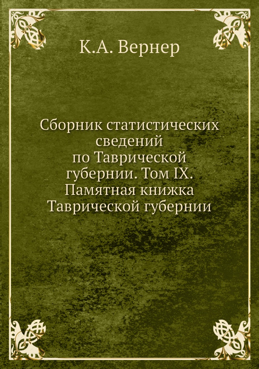 

Сборник статистических сведений по Таврической губернии том IX