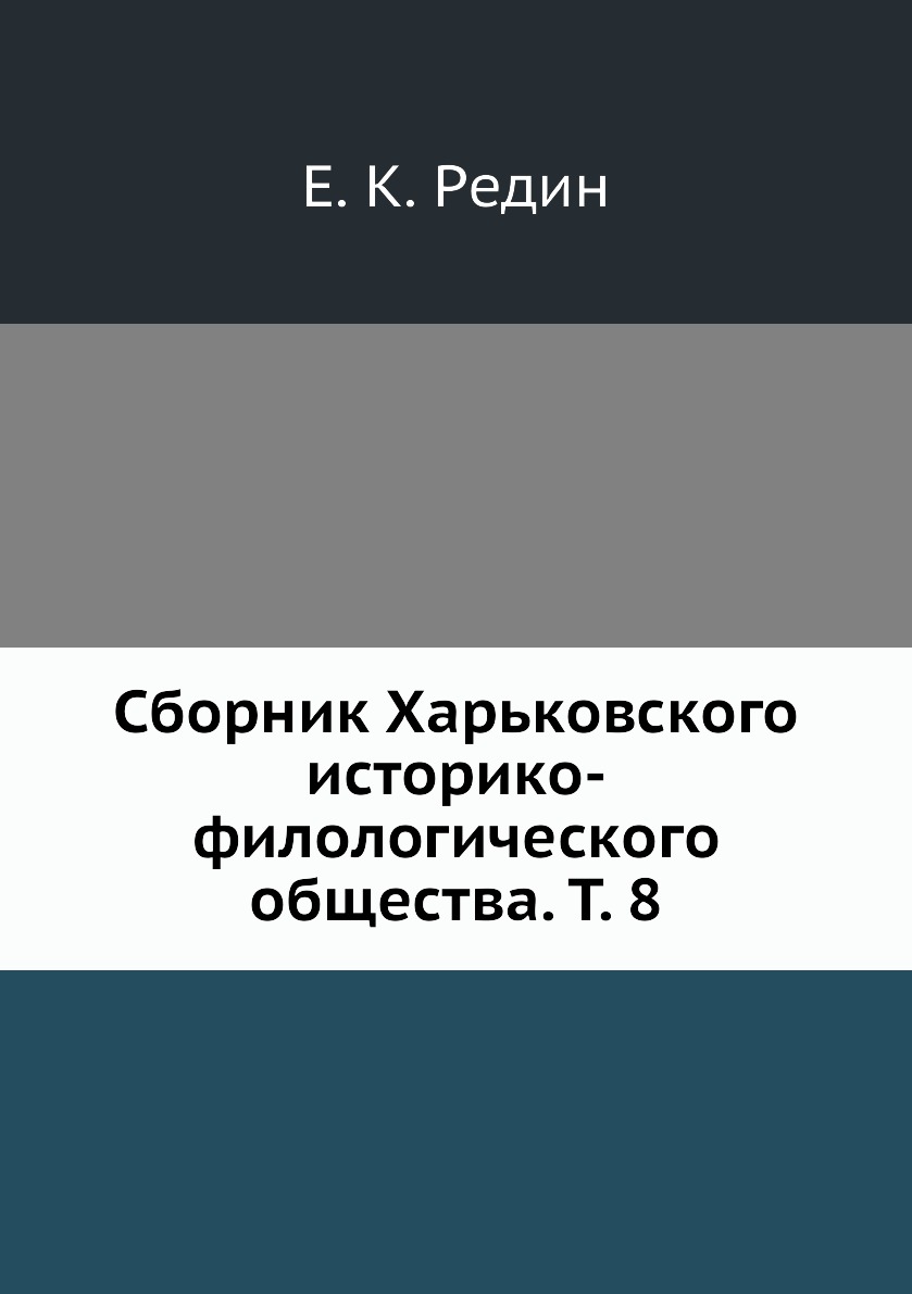 фото Книга сборник харьковского историко-филологического общества. т. 8 ёё медиа